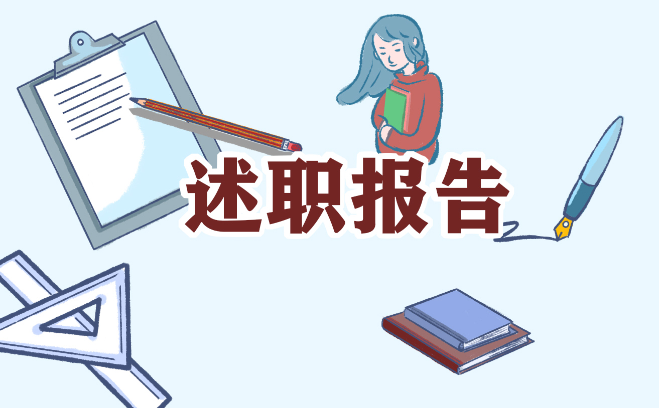 財(cái)務(wù)述職報(bào)告范文通用五篇