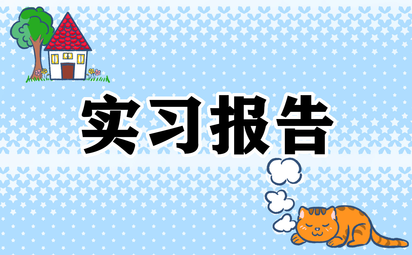 2022大學(xué)生暑假社會實踐報告通用版