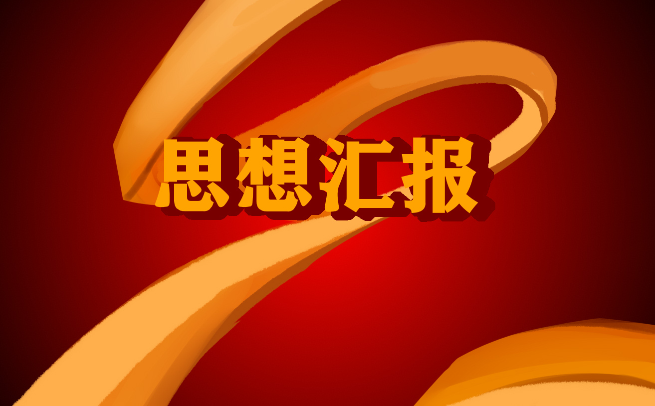 2021入黨積極分子第二季度思想?yún)R報(bào)【五篇】