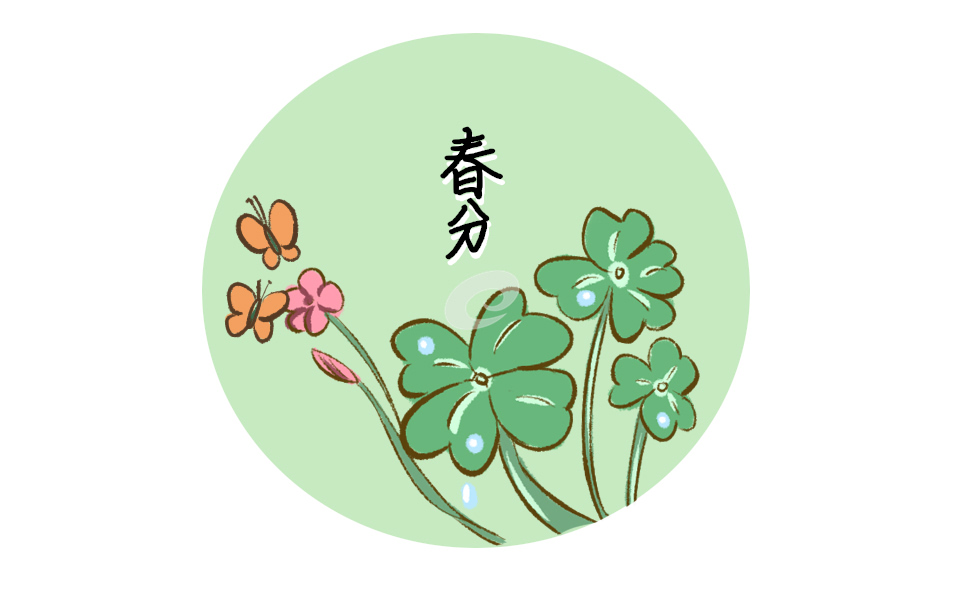 春分的傳統(tǒng)習俗活動