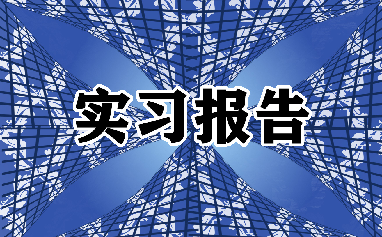 大學(xué)生暑假實(shí)習(xí)報(bào)告模板最新