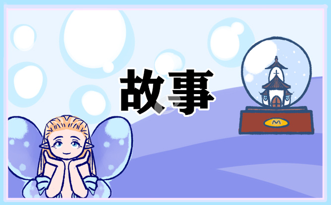 2021女朋友睡前經(jīng)典童話故事經(jīng)典版10篇