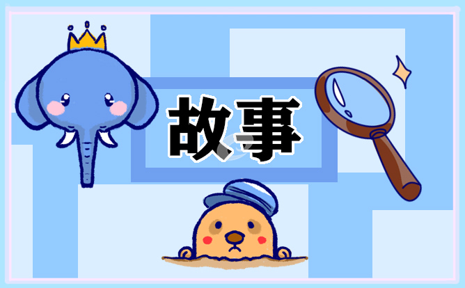 2021熱門寶寶的睡前故事文字版