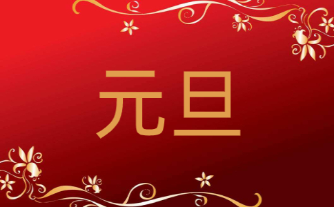 2021年元旦給老師的賀卡祝福語