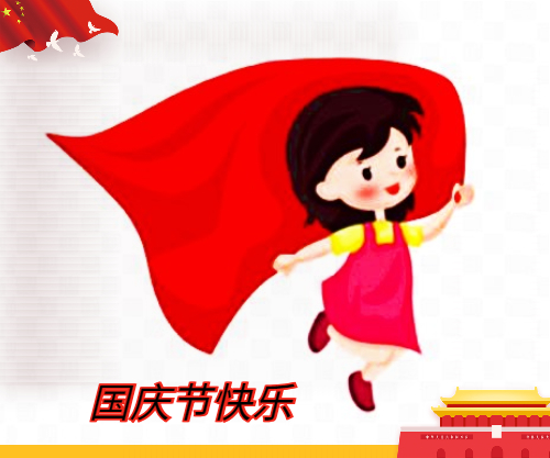 五年級歡度國慶節(jié)作文400字