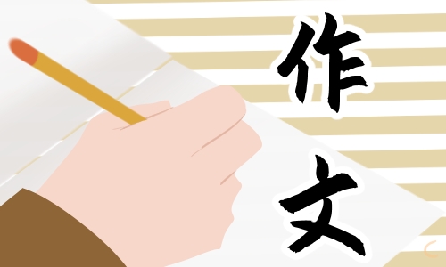 高一的堅持話題滿分作文