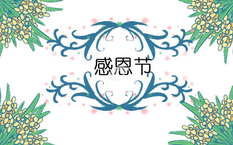 感恩節(jié)主題的班會教案