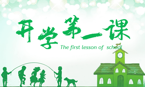 開學(xué)第一課觀后感400字主題作文11篇2021